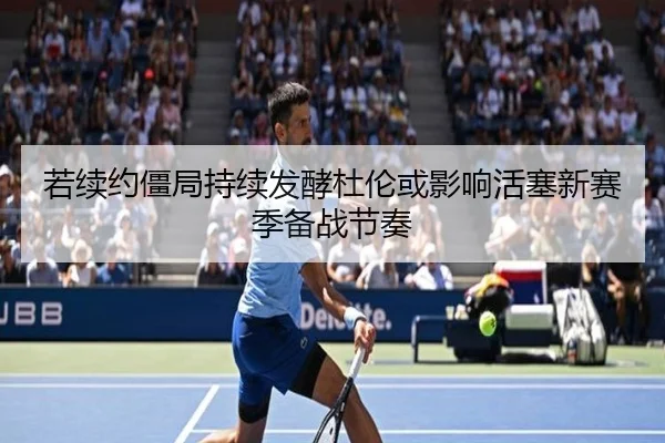 若续约僵局持续发酵杜伦或影响活塞新赛季备战节奏